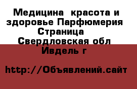 Медицина, красота и здоровье Парфюмерия - Страница 2 . Свердловская обл.,Ивдель г.